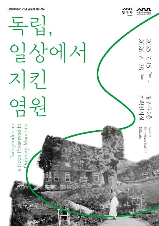 [딜쿠샤] 2025 광복 80주년 기념 딜쿠샤 작은전시 《독립, 일상에서 지킨 염원》