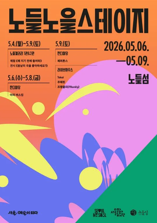 2026 노들노을스테이지