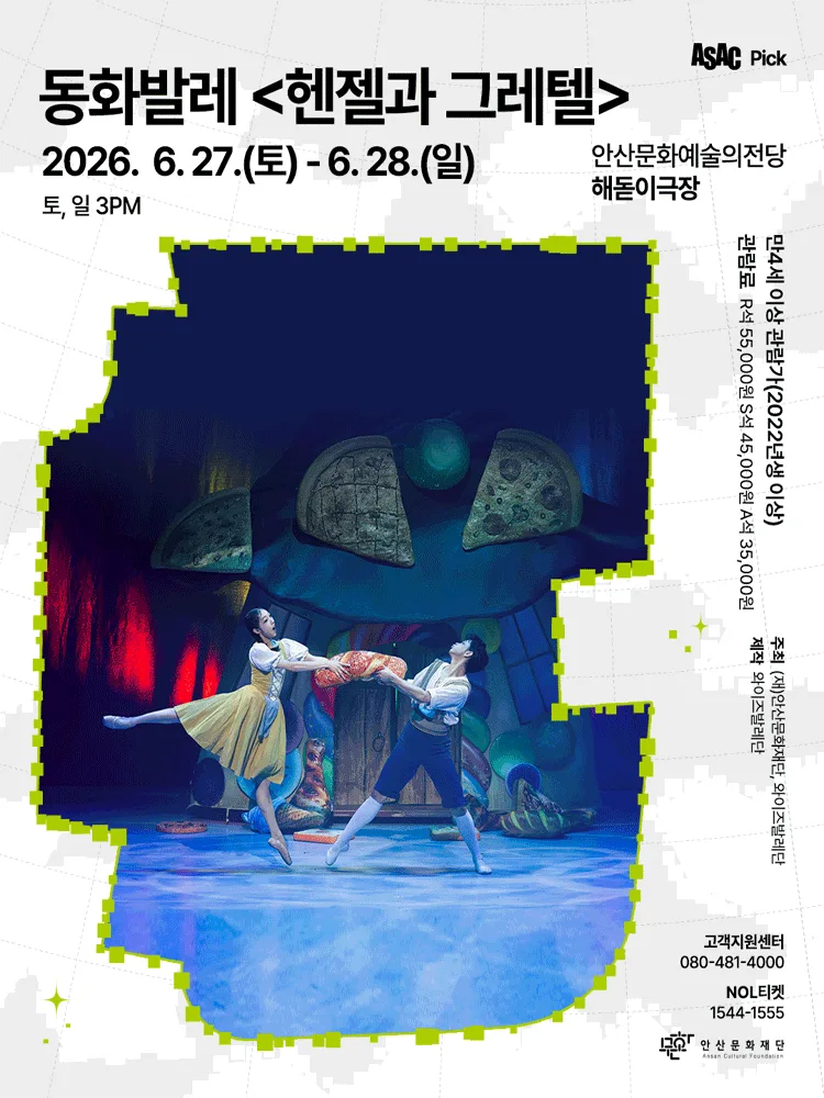 ASAC Pick 동화발레 〈헨젤과 그레텔〉-안산