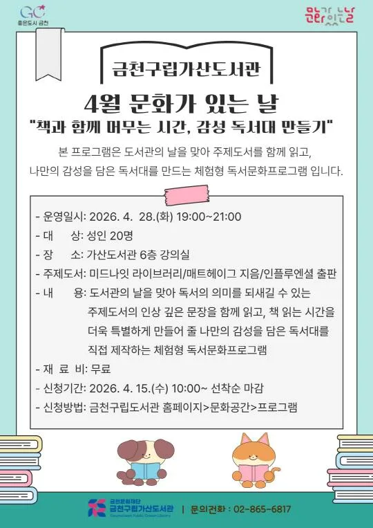 [금천구립가산도서관] 4월 문화가 있는 날 [책과 함께 머무는 시간, 감성 독서대 만들기]