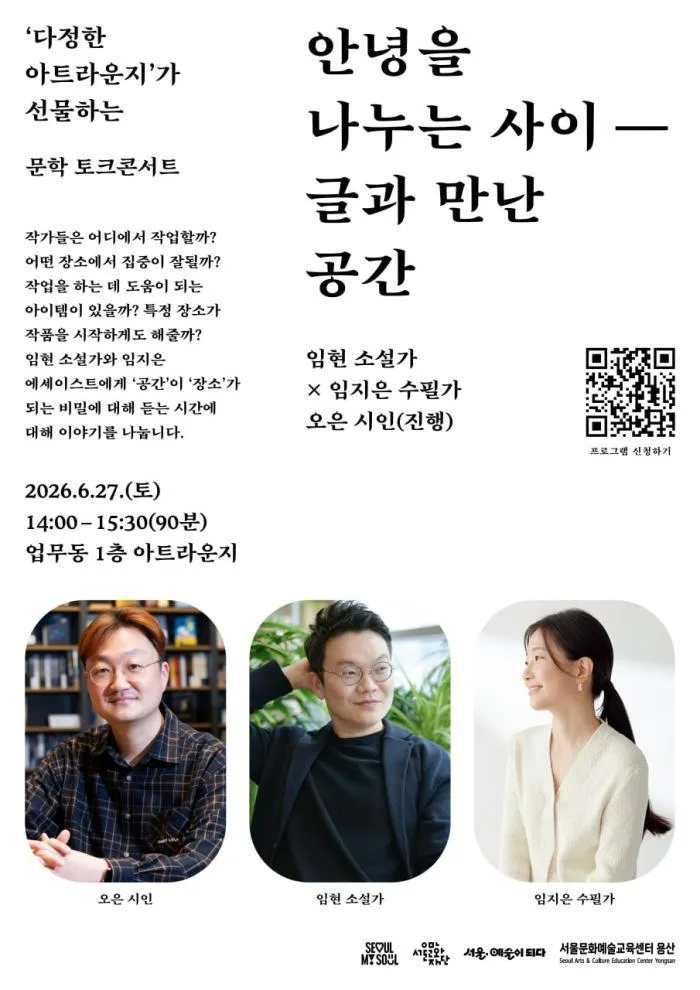 [서울문화예술교육센터 용산] 다정한 아트라운지 [안녕을 나누는 사이 ― 글과 만난 공간]
