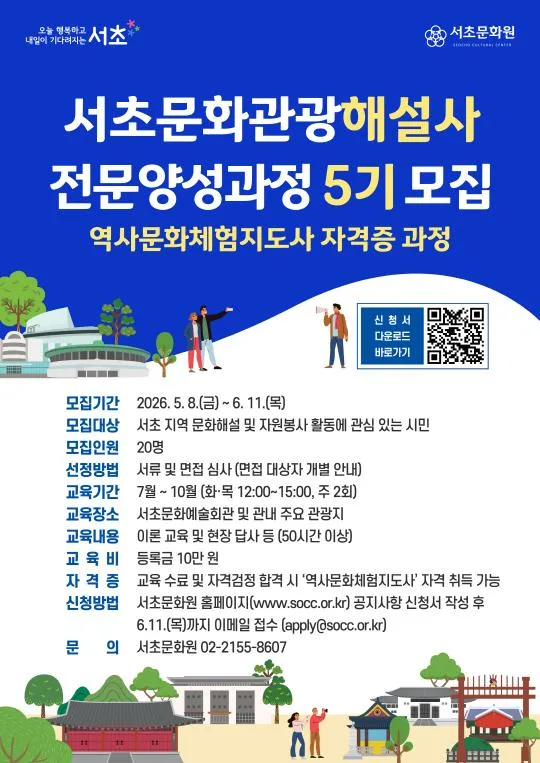 [서초문화재단] 서초문화관광해설사 전문양성과정 5기 (예사문화체험지도사 자격증) 모집