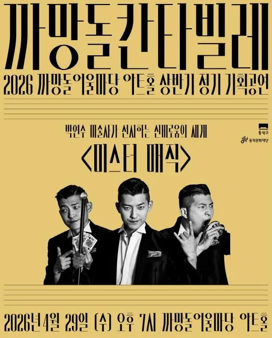2026 까망돌어울마당 아트홀 상반기 정기 기획공연 [까망돌 칸타빌레] 4회차 박연수 마술사의 [미스터 매직]