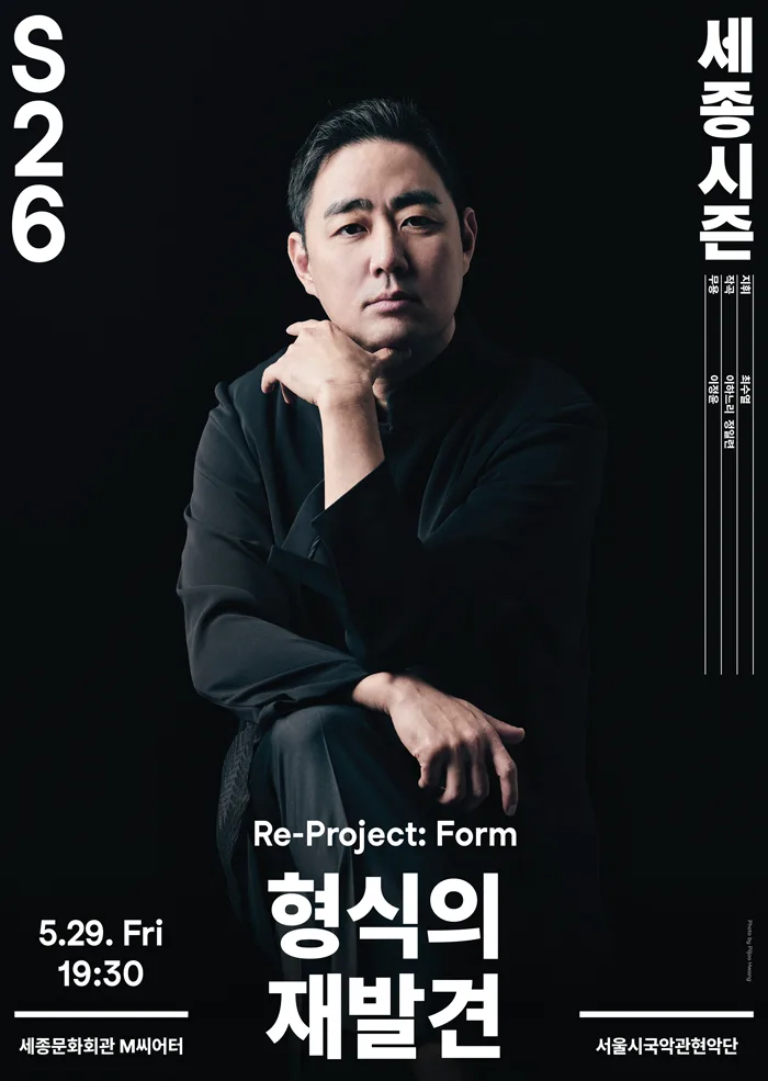 [세종문화회관] 26세종시즌 [Re-프로젝트 형식의 재발견]