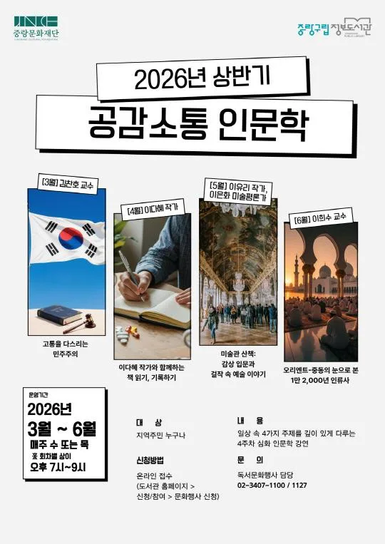 [중랑구립정보도서관] 2026 상반기 [중랑 공감소통 인문]