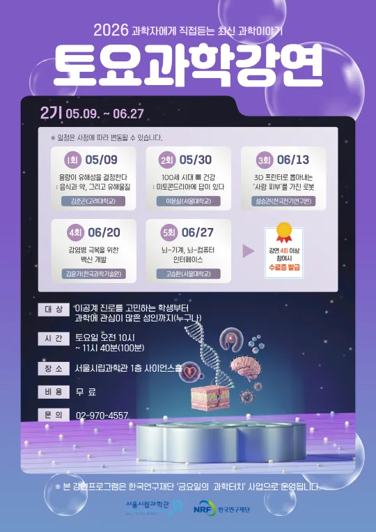 [서울시립과학관] 2026 토요과학강연
