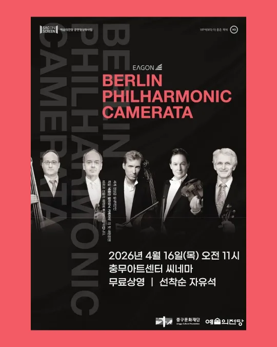 [중구문화재단] SAC ON SCREEN : 베를린 필하모닉 카메라타