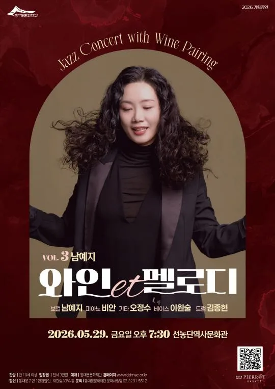 [동대문문화재단] 2026 문화예술 기획공연 [와인et멜로디(5월)] Vol.3 남예지