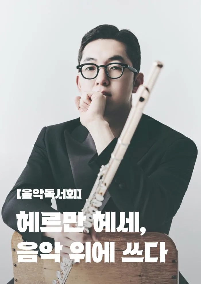 [서울문화예술교육센터 용산] 음악독서회 [헤르만 헤세, 음악 위에 쓰다]