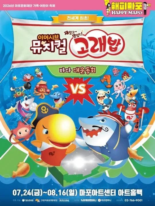 2026 마포문화재단 가족·어린이 축제 [해피 마포 와글와글] 이머시브 뮤지컬 [고래밥 - 바다 대운동회]