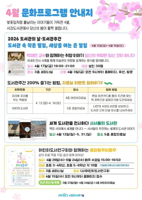[마포구립서강도서관] 4월/행사 [4월 문화프로그램 안내]