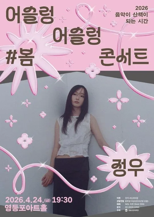 [영등포문화재단] 어슬렁 어슬렁 콘서트 #봄 [정우]