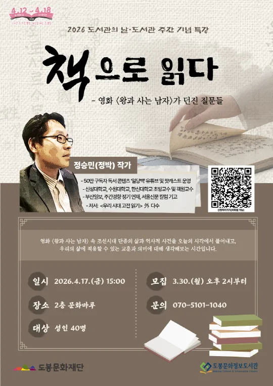 [도봉문화정보도서관] 책으로 읽다, 영화 [왕과 사는 남자]가 우리에게 던진 질문들