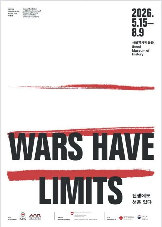 [서울역사박물관] 전쟁에도 선은 있다(Wars have limits)