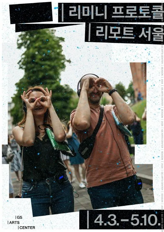 [GS아트센터] 리미니 프로토콜 [리모트 서울] 추가 회차 오픈