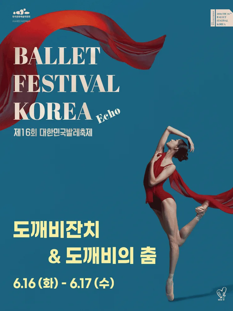 ［대한민국발레축제］ 도깨비잔치 / 도깨비의 춤