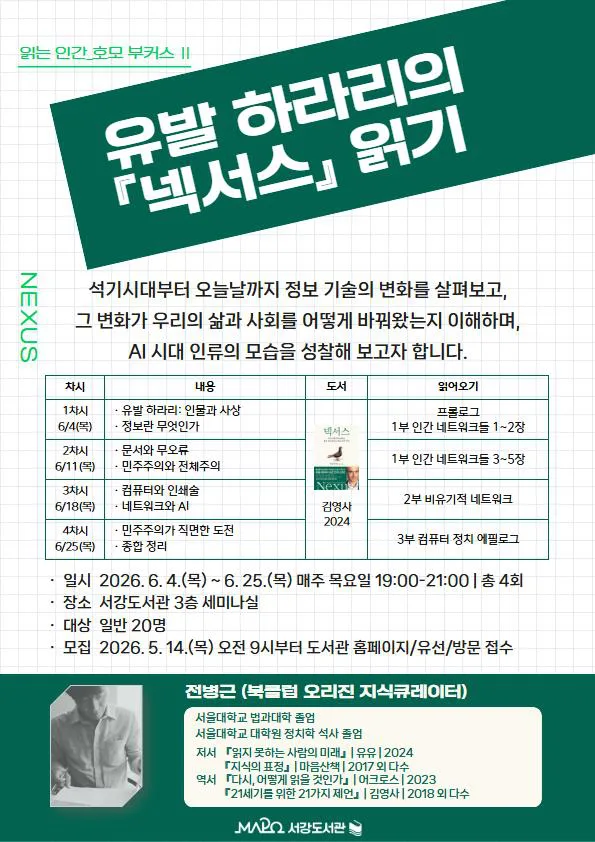 [마포구립서강도서관] 6월/읽는 인간_호모 부커스 II. [유발 하라리의 『넥서스』 읽기]