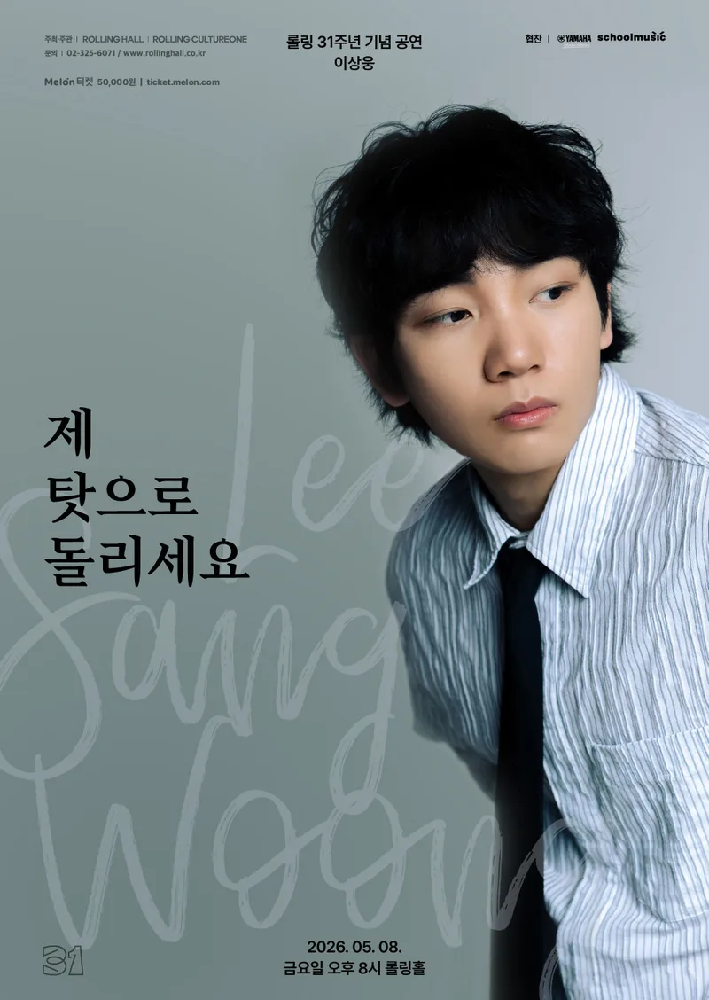 이상웅 단독 콘서트 ‘제 탓으로 돌리세요’ : 롤링31주년 기념 공연