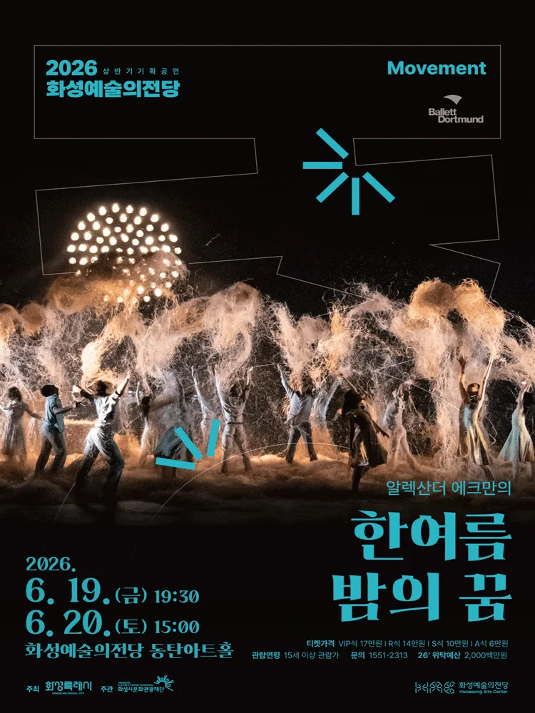 알렉산더 에크만 〈한 여름밤의 꿈〉 - 화성