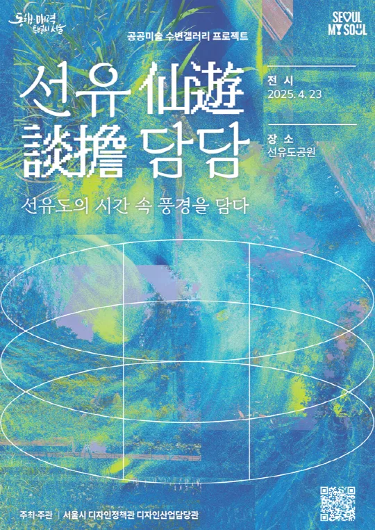 [서울시] 공공미술 수변갤러리 프로젝트 [선유담담] 작품 전시 개장