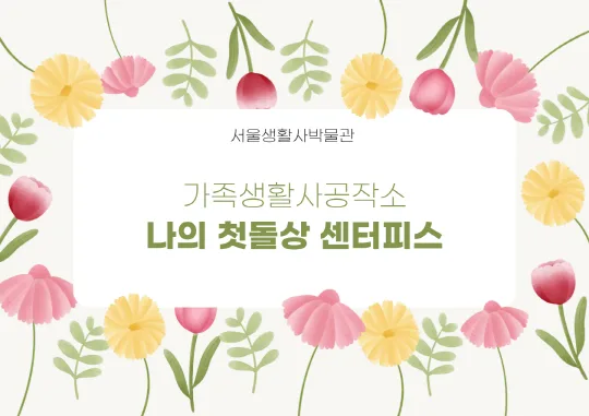 [서울생활사박물관] 2026년 상반기 가족생활사공작소(초등학생 동반 가족)