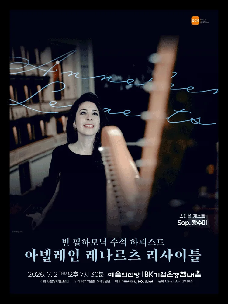 빈 필하모닉 수석 하피스트 아넬레인 레나르츠 리사이틀