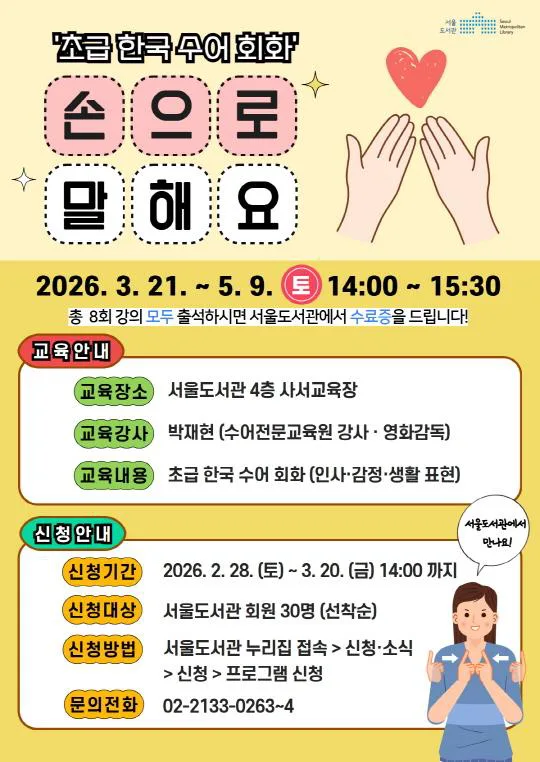[서울도서관] 초급 한국 수어 회화 [손으로 말해요]