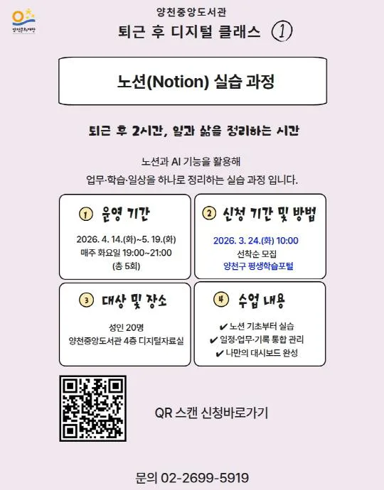 [양천중앙도서관] 퇴근 후 디지털 클래스 노션(Notion) 실습 과정