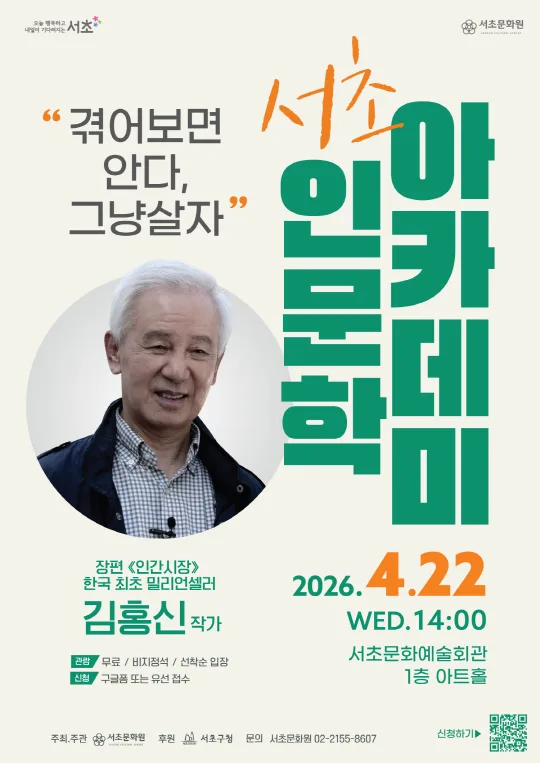 [서초문화원] 서초인문학 아카데미 [겪어보면 안다, 그냥 살자] 김홍신 소설가