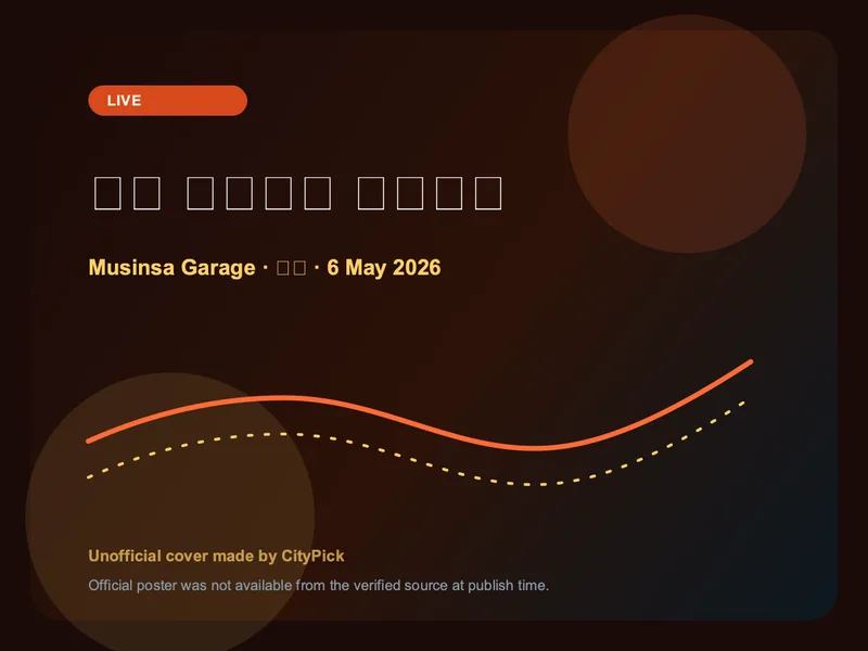 빈센 가르시아 내한공연