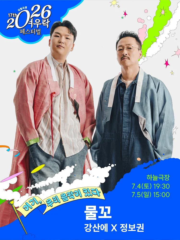 강산에 X 정보권 〈물꼬〉