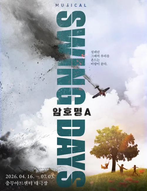 [중구문화재단] 뮤지컬 [스윙 데이즈_암호명 A]