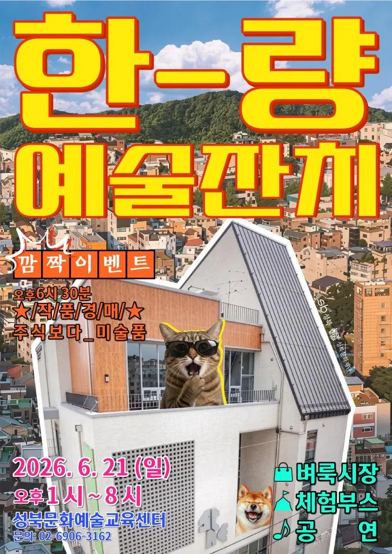 [성북문화재단] 한-량예술잔치2026