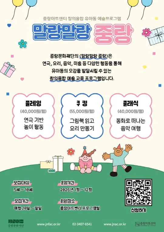 [중랑문화재단] 2026 창의융합 유아동 예술프로그램 [말랑말랑 중랑] 4월