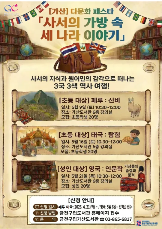 [금천구립가산도서관] 다문화페스타 [사서의 가방 속  세 나라 이야기]