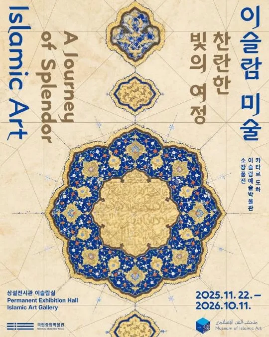 [국립중앙박물관] 이슬람 미술, 찬란한 빛의 여정