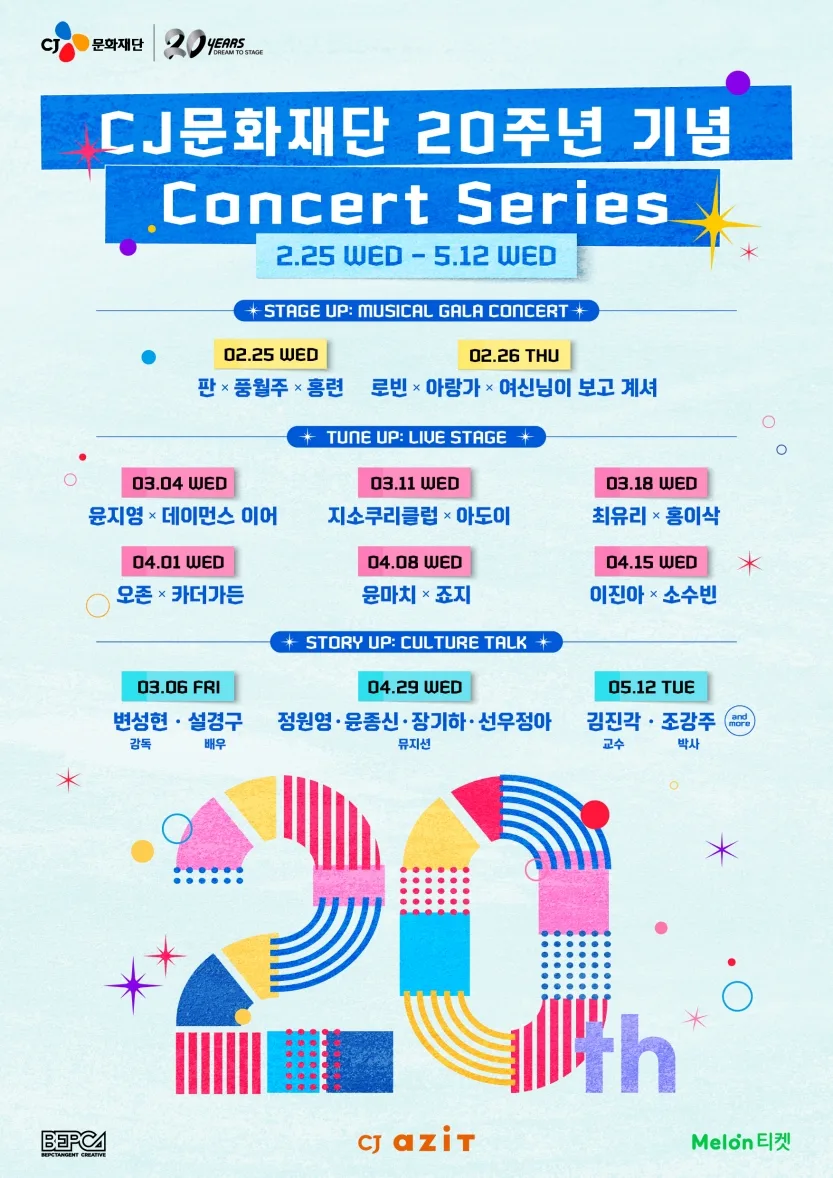 CJ문화재단 20주년 기념 Concert Series
