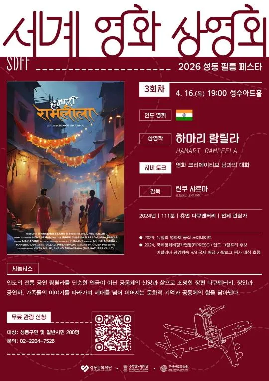 [성동문화재단] 세계 영화 상영회 3회차 [인도 영화]