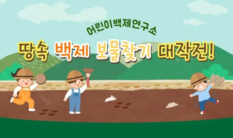 [서울백제어린이박물관] 초등 2-3학년 학급 대상 [어린이백제연구소1] 땅속 백제 보물찾기 대작전(발굴)