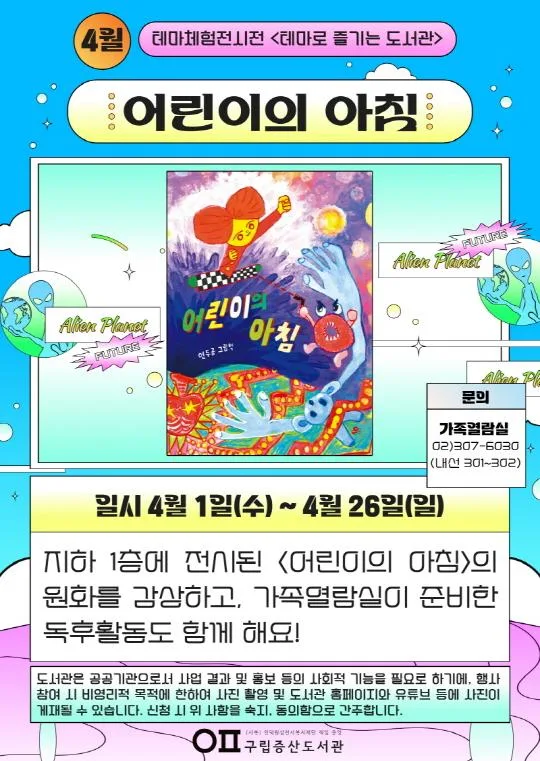 [구립증산도서관] 테마로 즐기는 도서관 - 4월 테마전시체험전 [어린이의 아침]
