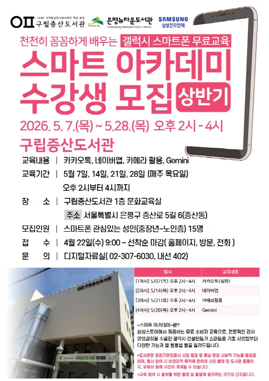 [구립증산도서관] 스마트 아카데미 수강생 모집 (상반기)