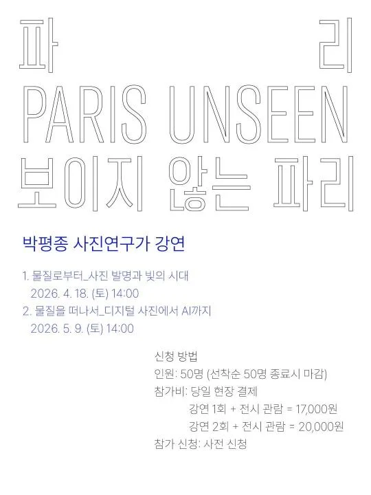 [파리 보이지 않는 파리 Paris Unseen] 전시 연계 특별 강연