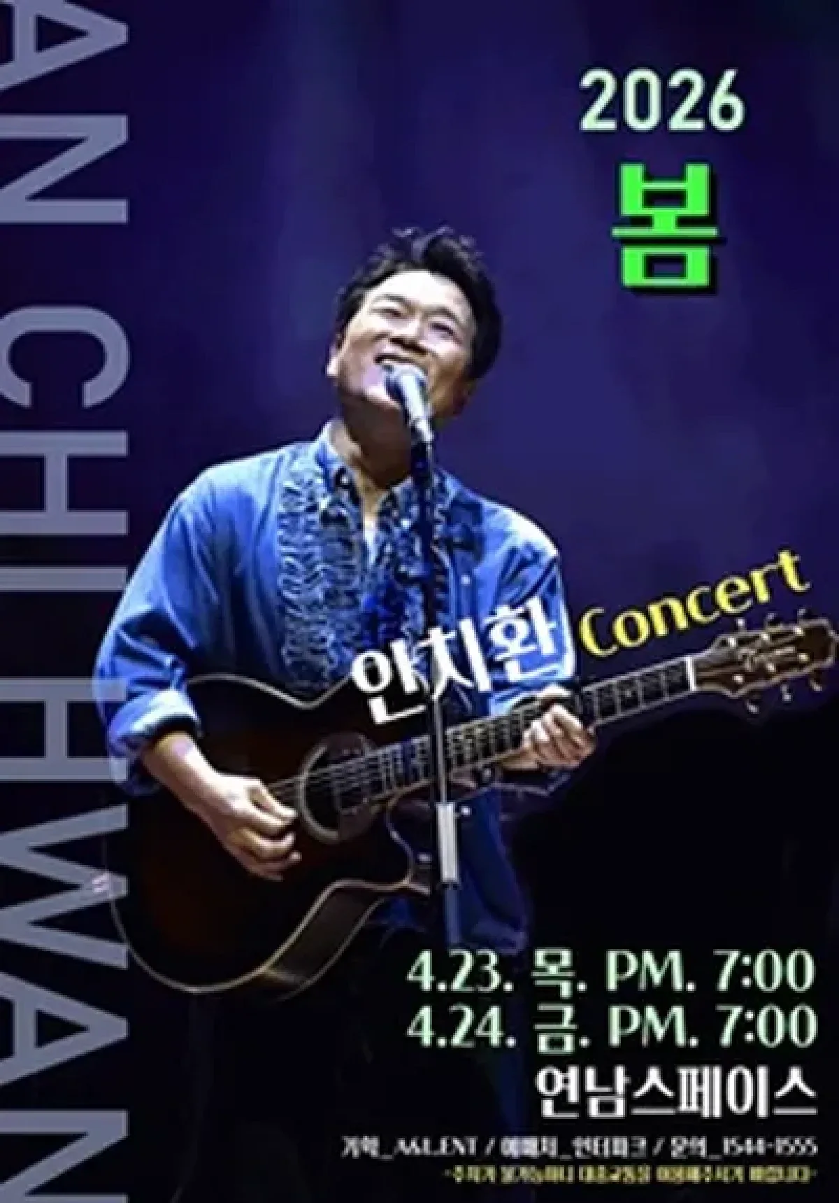 2026 봄 안치환 콘서트