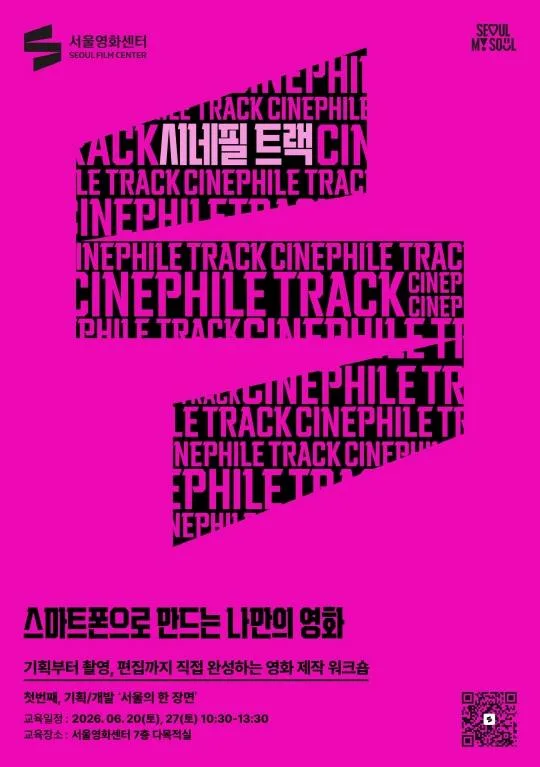 [서울영화센터] 스마트폰으로 만드는 나만의 영화 - Ⅰ.기획/개발