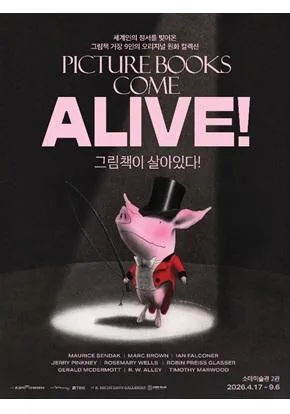 [소마미술관] 그림책이 살아있다!