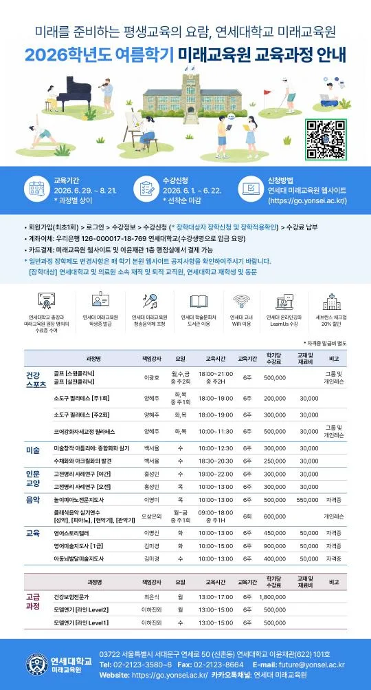 [연세대학교 미래교육원] 2026학년도 여름학기 교육과정 안내