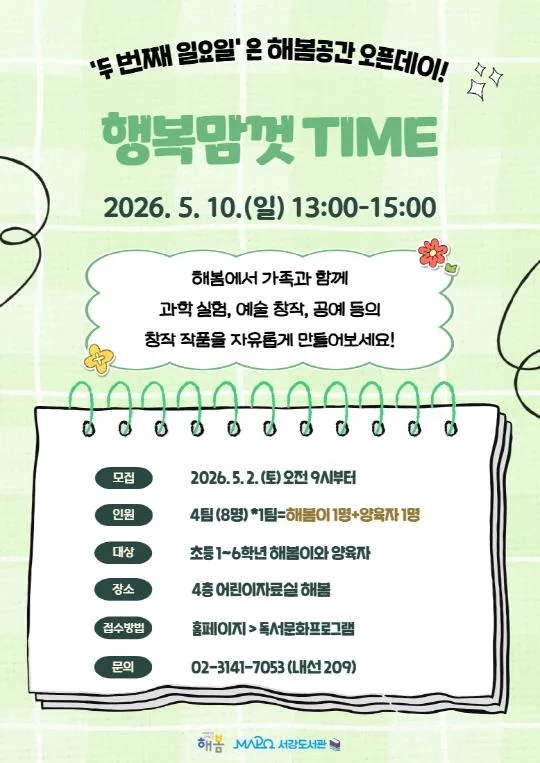 [마포구립서강도서관] 5월/어린이메이킹 [행복맘껏time] 두 번째 일요일은 해봄공간 오픈데이