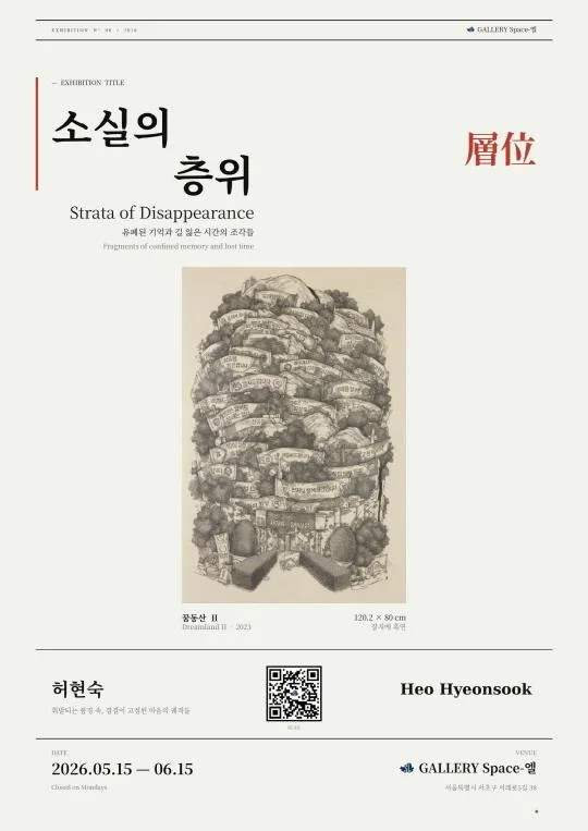소실의 층위 : 유폐된 기억과 길 잃은 시간의 조각들