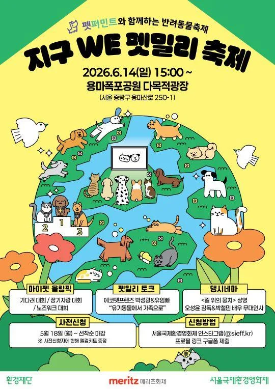 제23회 서울국제환경영화제 펫퍼민트 와 함께하는 반려동물축제 [지구 WE 펫밀리 축제]