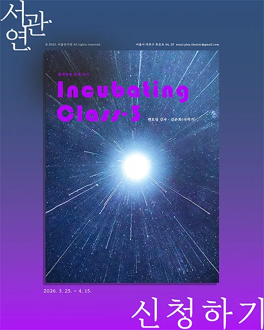[희곡 클래스] 불가능한 무대 쓰기 , 김주희(극작가) : 서울연극관 인큐베이팅 클래스3